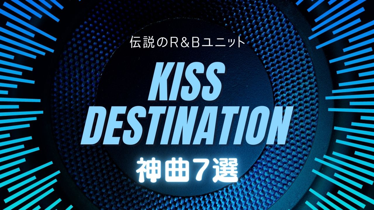 伝説のR&Bユニット Kiss Destination 名曲7選 | ナギブログ