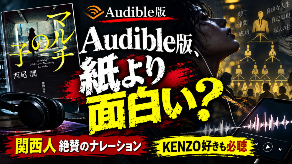 『マルチの子』Audible版レビュー｜紙の本より面白い？ナレーションとMLM描写を紹介