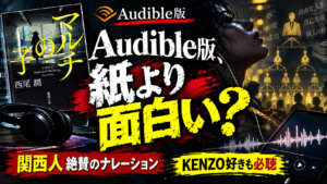 『マルチの子』Audible版レビュー｜紙の本より面白い？ナレーションとMLM描写を紹介