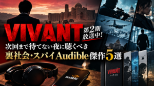 VIVANT好きにおすすめのAudible小説5選｜公安・スパイ・裏社会の聴き放題作品