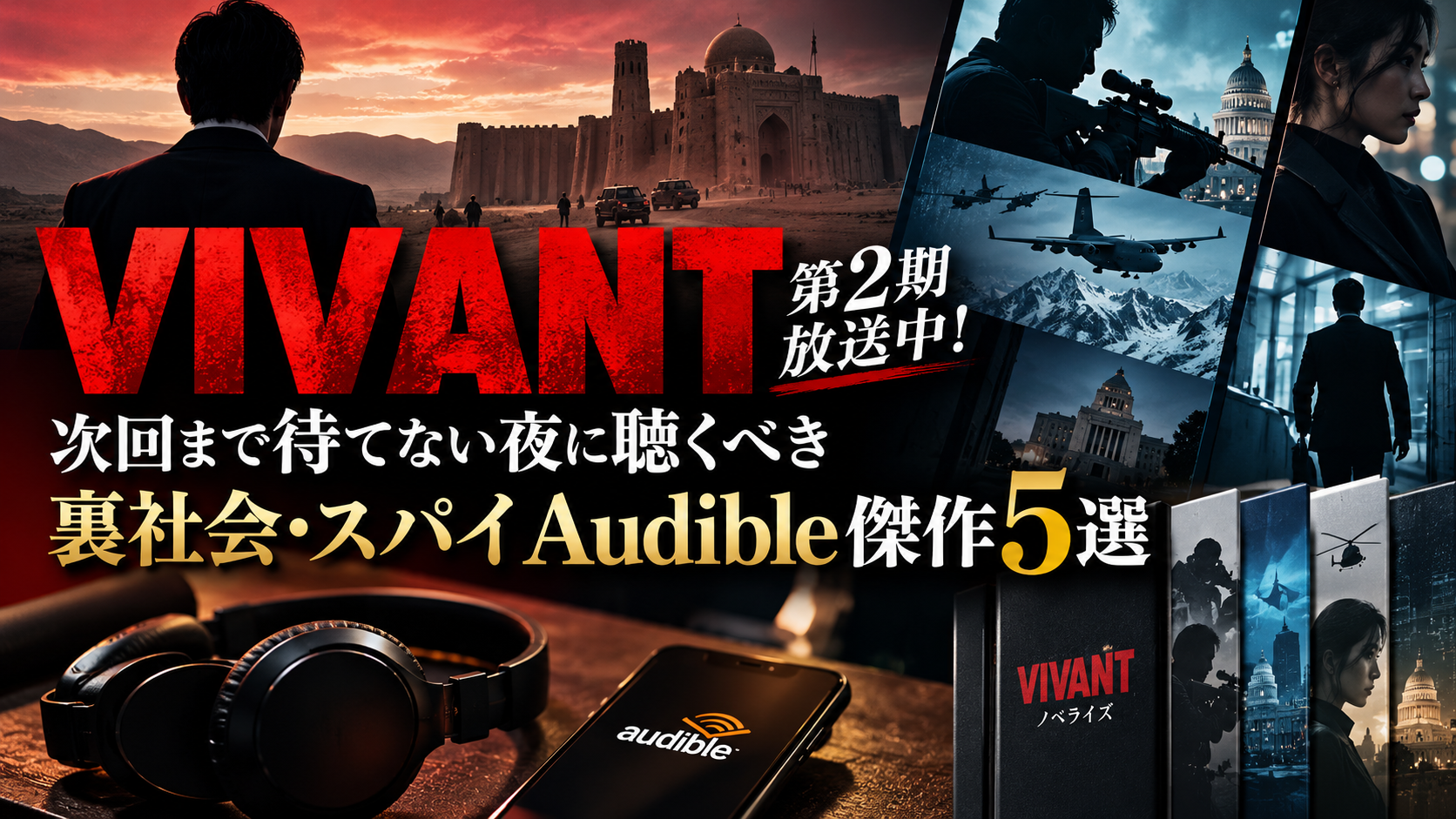 VIVANT好きにおすすめのAudible小説5選|公安・スパイ・裏社会の聴き放題作品