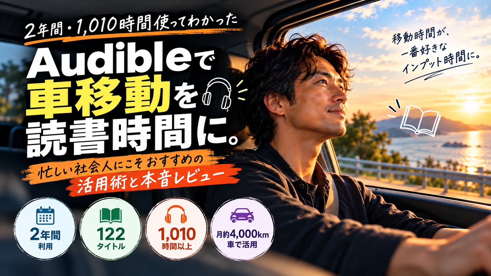 Audibleを2年間・1,010時間以上利用した営業職の車移動での活用レビュー