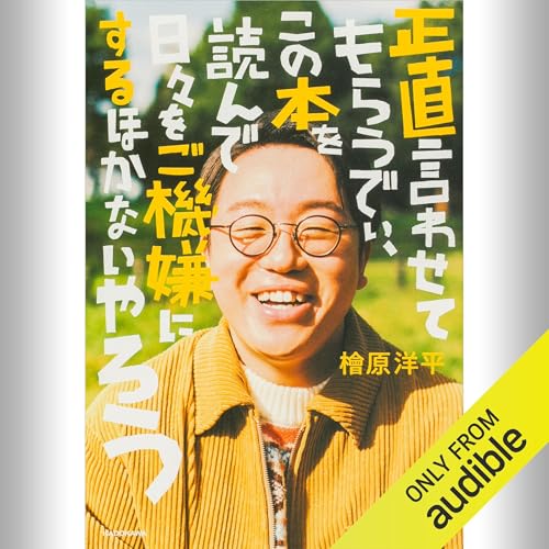檜原 洋平（ママタルト）「正直言わせてもらうでぃ、この本を読んで日々をご機嫌にするほかないやろう」Audible版