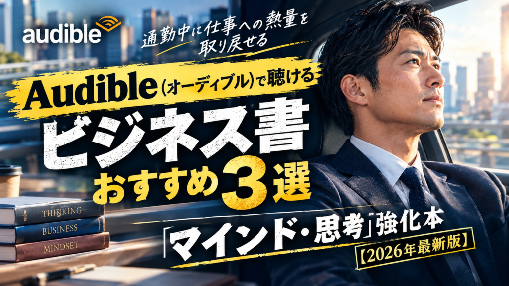 Audibleで聴けるビジネス書おすすめ3選！通勤中に仕事の熱量を取り戻すマインド強化本