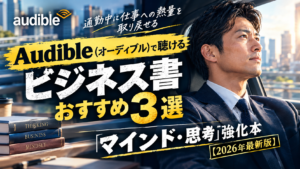 Audibleで聴けるビジネス書おすすめ3選！通勤中に仕事の熱量を取り戻すマインド強化本