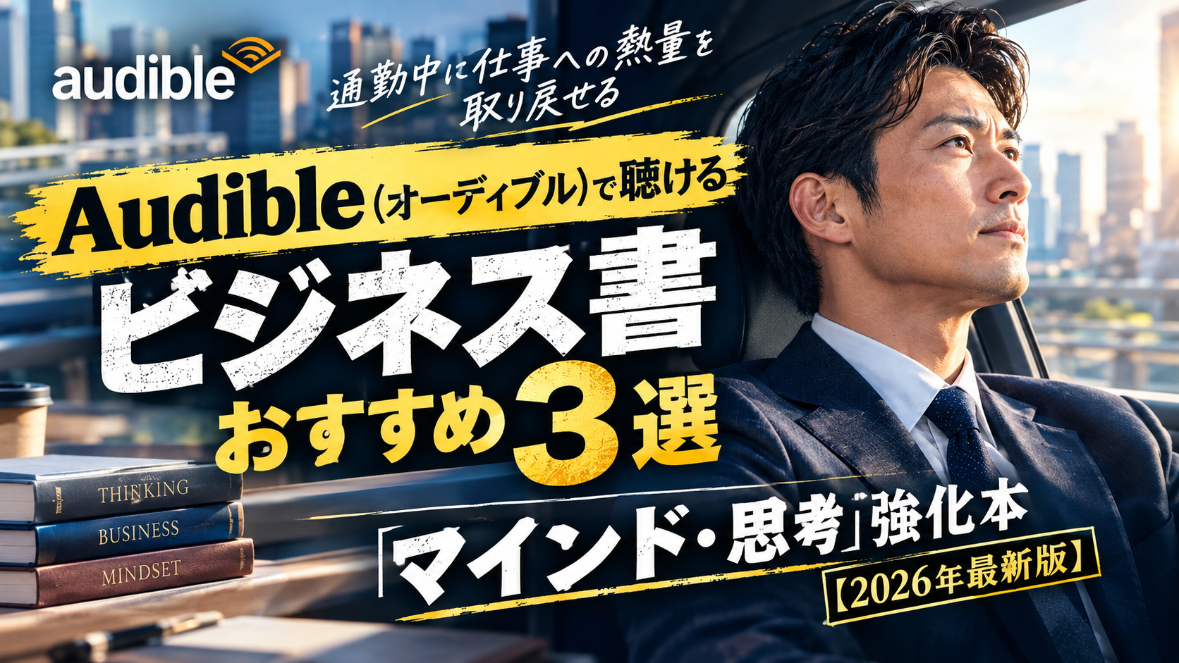 Audibleで聴けるビジネス書おすすめ3選!通勤中に仕事の熱量を取り戻すマインド強化本