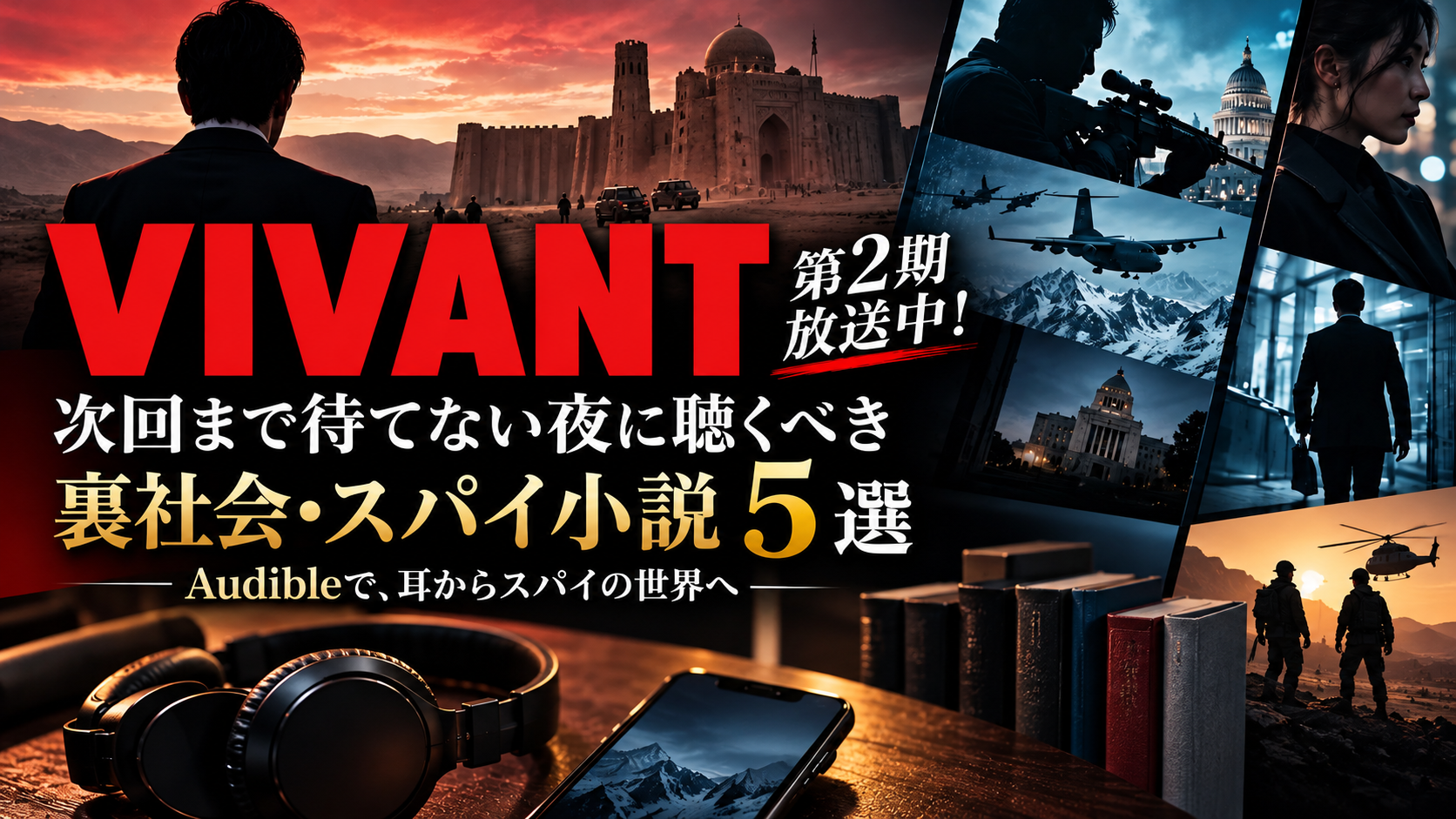 VIVANT好きにおすすめのAudible小説5選｜公安・スパイ・裏社会の聴き放題作品