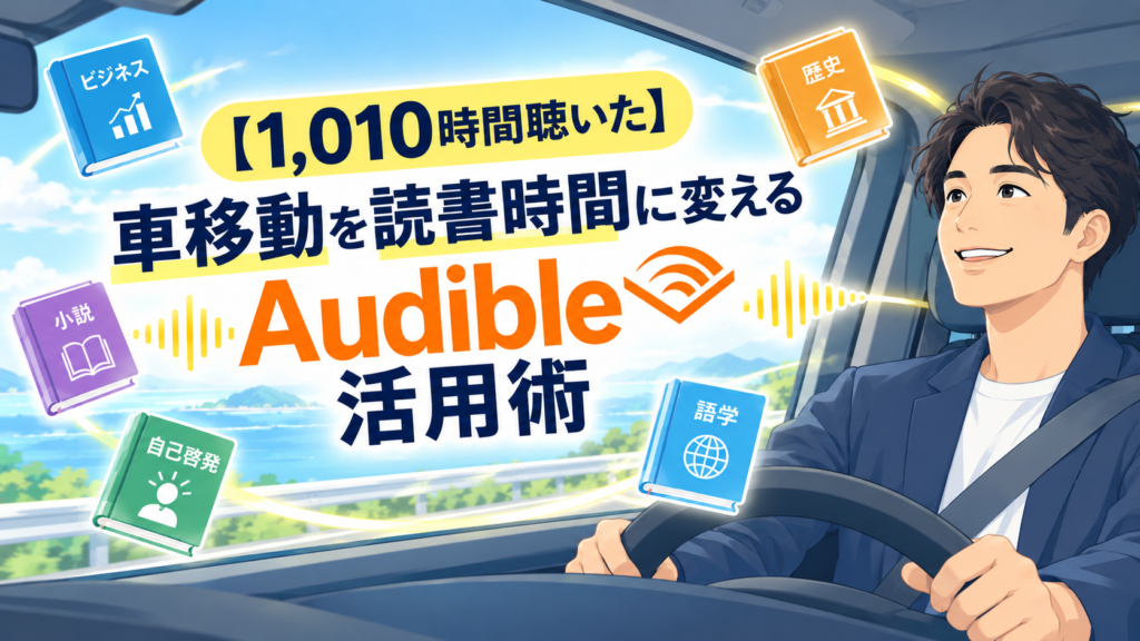 【1,010時間聴いた】車移動を読書時間に変えるAudible活用術