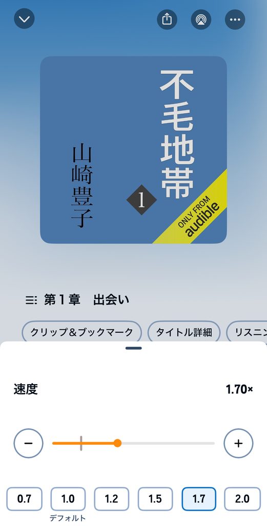 『不毛地帯』Audibleアプリ倍速再生スクリーンショット