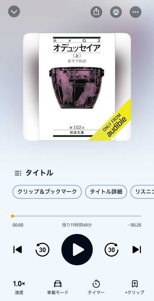 Audibleアプリでのホメロス『オデュッセイア』スクショ画面