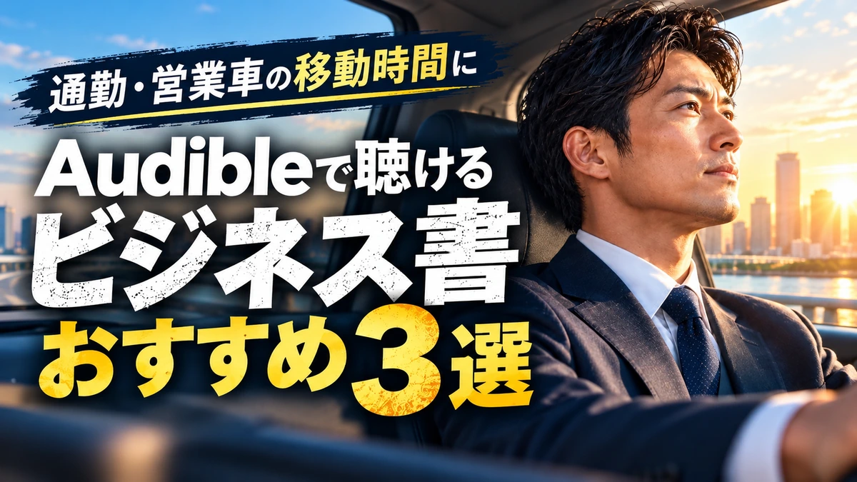 Audibleで聴けるビジネス書おすすめ3選！通勤中に仕事の熱量を取り戻すマインド強化本