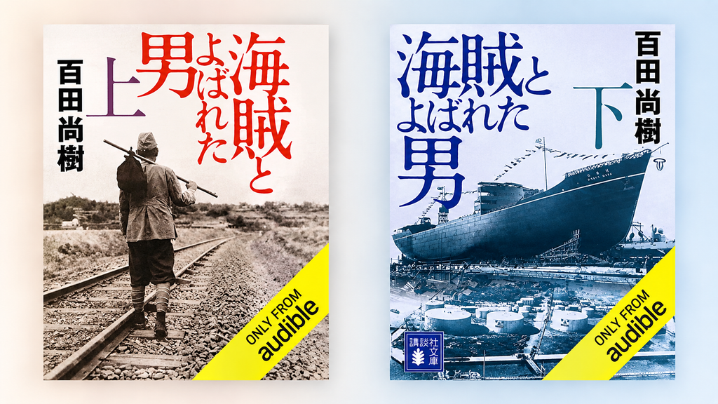 『海賊とよばれた男』上下巻の表紙