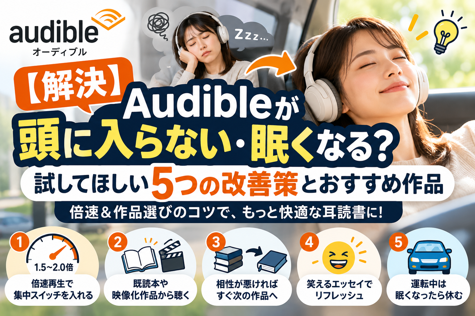 Audibleが頭に入らない・眠くなるときに試したい5つの改善策
