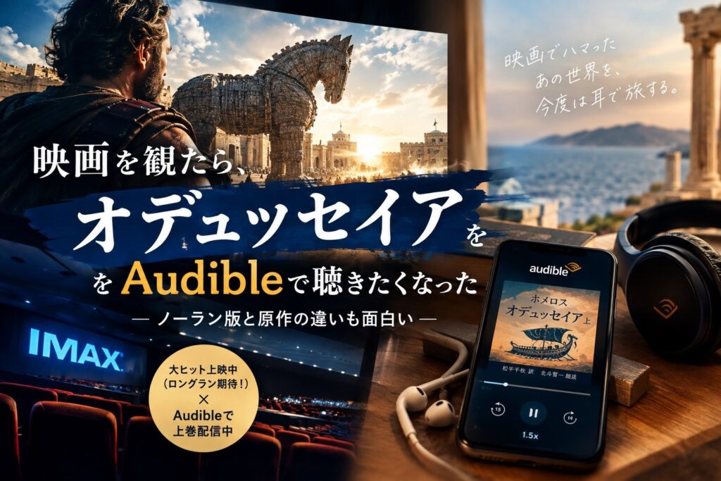 アイキャッチ画像_映画『オデュッセイア』の原作・原典をAudibleで聴いてみた｜ノーラン版との違いは？