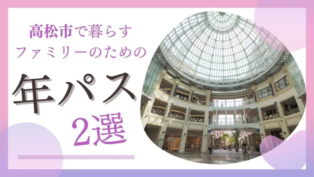 高松市で暮らすファミリーの為の年パス2選