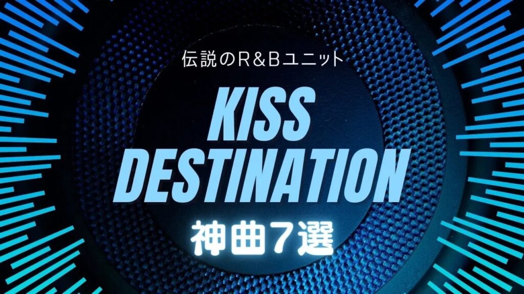 KISS Destination　名曲　7選