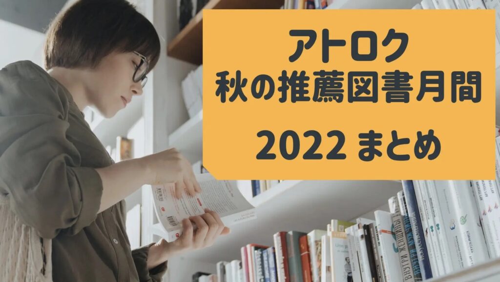 アイキャッチ画像_【全22冊 完全版】アトロク 秋の推薦図書月間 2022まとめ