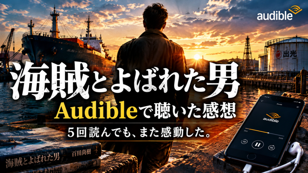 『海賊とよばれた男』をAudibleで聴いた感想をイメージしたアイキャッチ画像