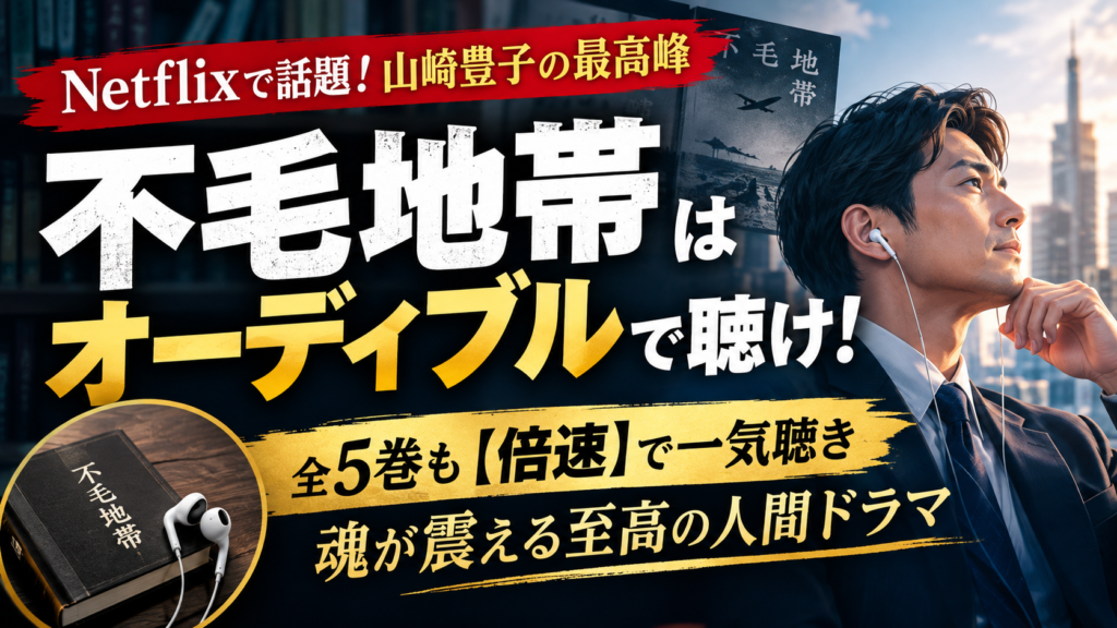 Netflixで話題！ 不毛地帯 はオーディブル（Audible）で聴け！