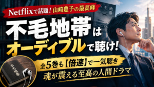 Netflixで話題！ 不毛地帯 はオーディブル（Audible）で聴け！