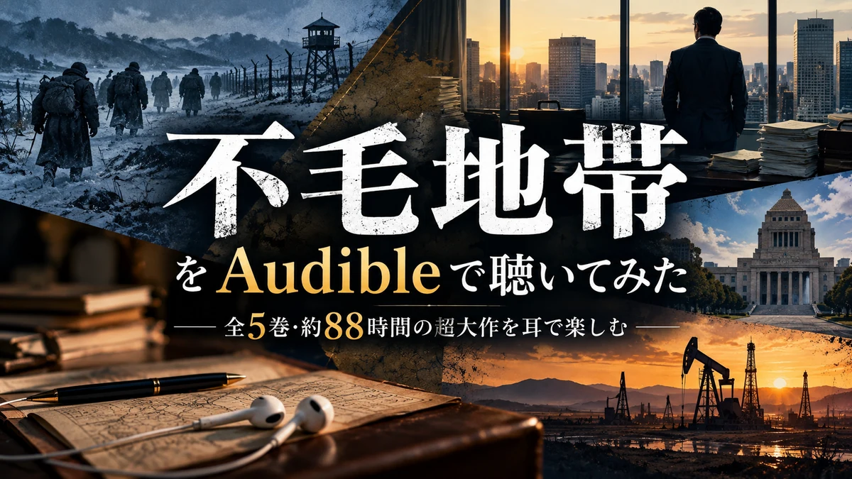 Netflixで話題！ 不毛地帯 はオーディブル（Audible）で聴け！