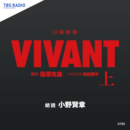 日曜劇場 VIVANT ノベライズ
