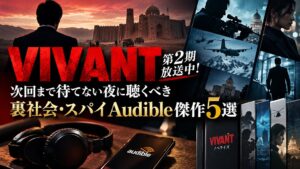 VIVANT好きにおすすめのAudible小説5選｜公安・スパイ・裏社会の聴き放題作品