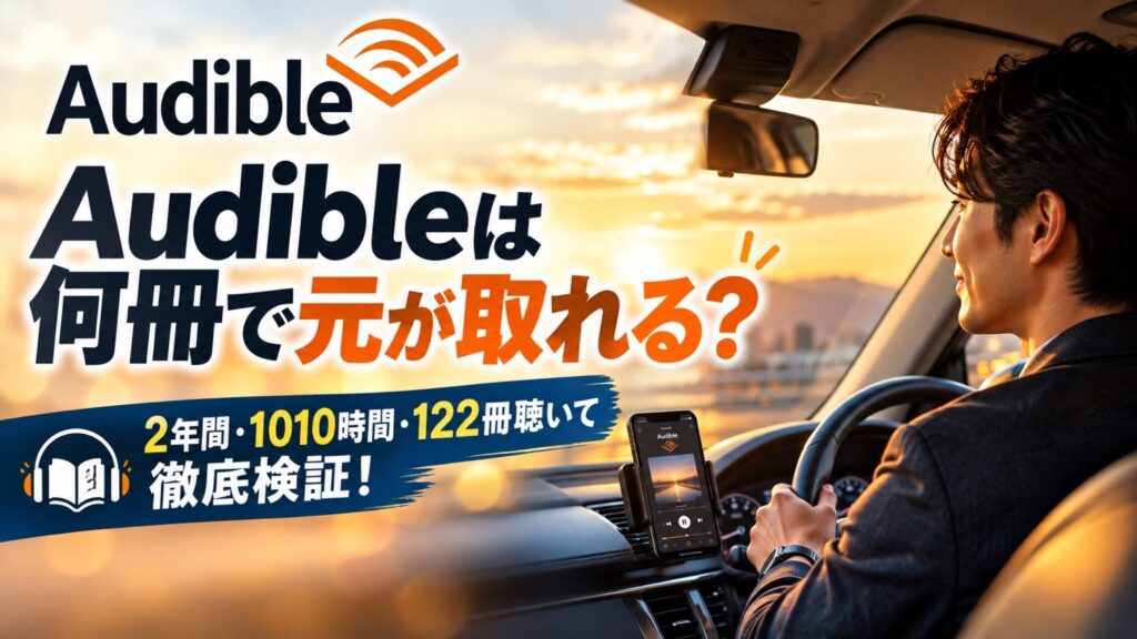 Audibleは何冊で元が取れる？2年間・1010時間・122冊聴いて徹底検証