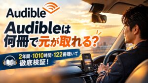 Audibleは何冊で元が取れる？2年間・1010時間・122冊聴いて徹底検証