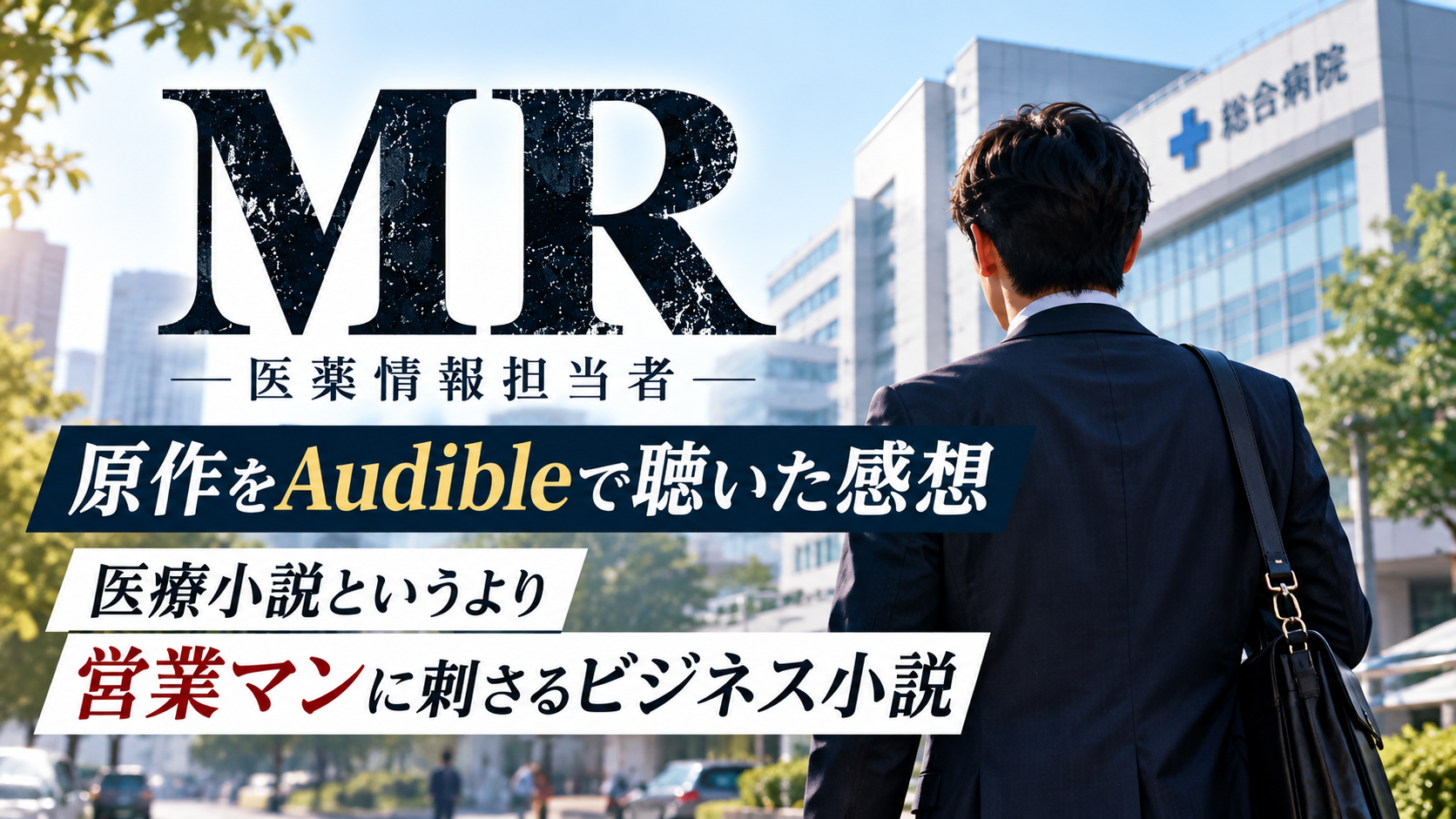 WOWOWドラマ『MR -医薬情報担当者-』の原作をAudibleで聴いた感想