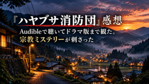 『ハヤブサ消防団』の感想記事アイキャッチ。山あいの集落と居酒屋「さんかく」、消防団のヘルメットやAudibleをイメージしたヘッドホンを描いた画像。