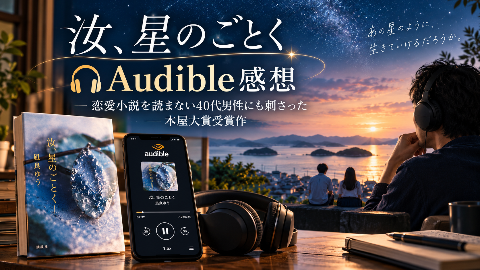 『汝、星のごとく』をAudibleで聴いた40代男性の感想をイメージしたアイキャッチ画像