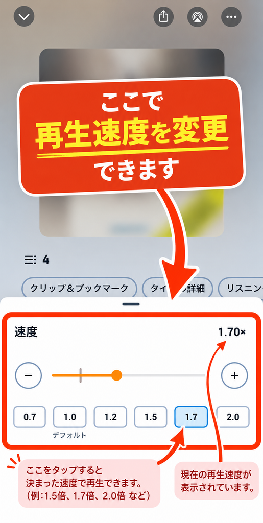 Audibleアプリで再生速度を1.7倍に変更する設定画面