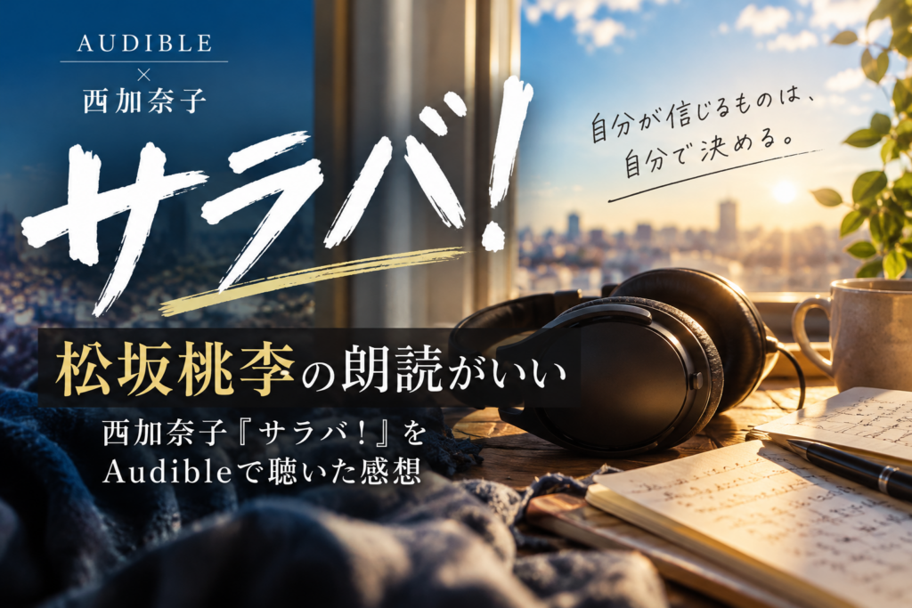 西加奈子『サラバ！』Audible版を松坂桃李の朗読で聴いた感想のアイキャッチ画像