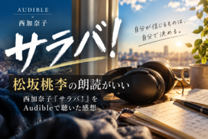西加奈子『サラバ！』Audible版を松坂桃李の朗読で聴いた感想のアイキャッチ画像