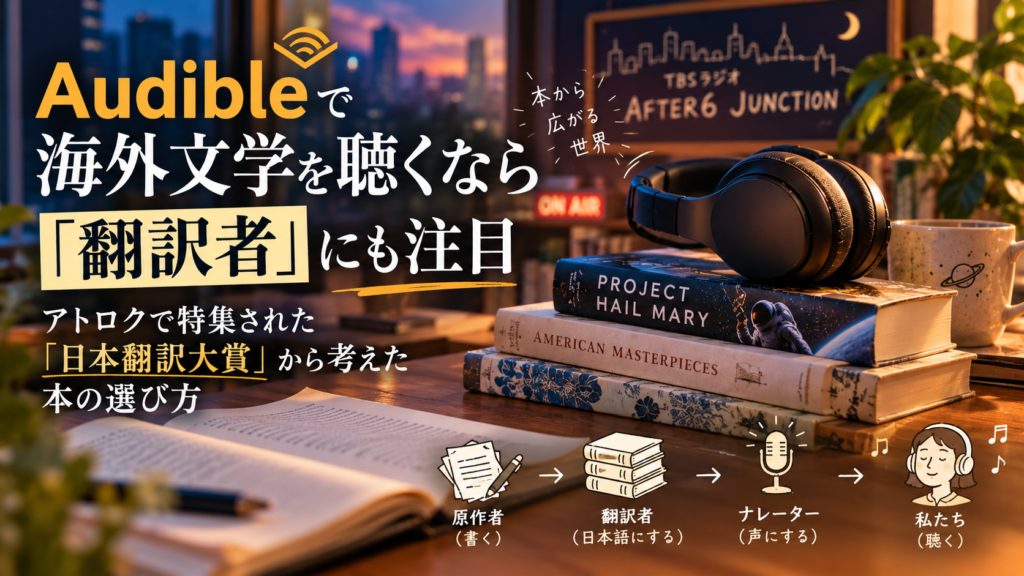 Audibleで海外文学を聴くなら翻訳者にも注目。アトロクで特集された日本翻訳大賞から本の選び方を考える