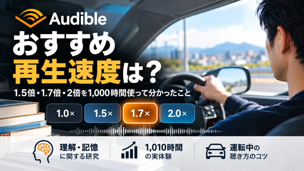 Audibleのおすすめ再生速度を1,000時間の実体験と研究から解説