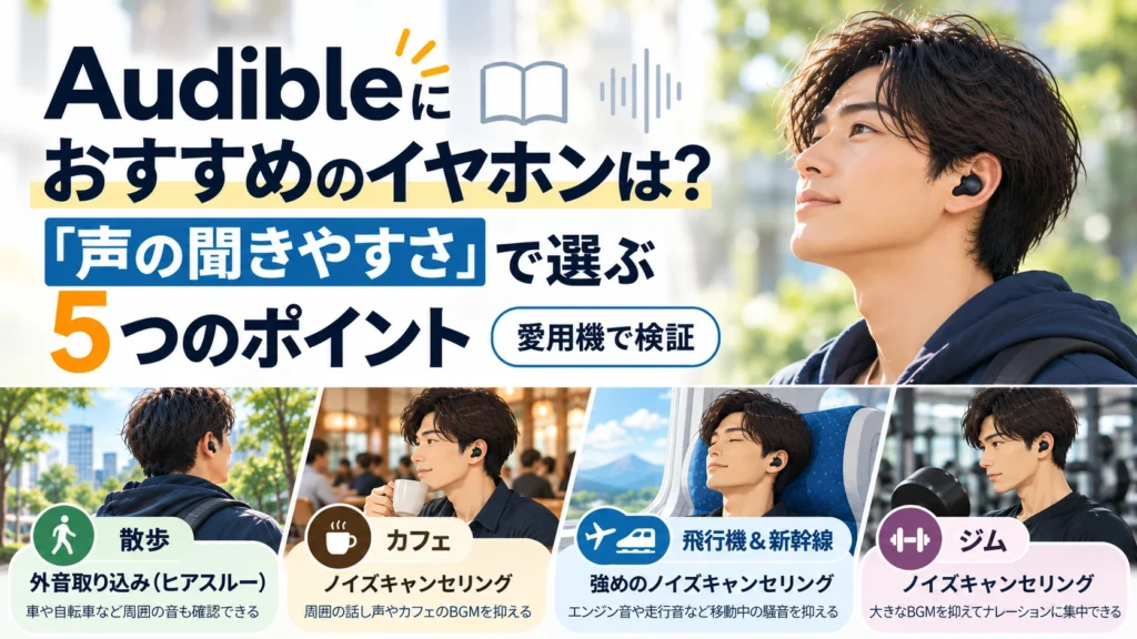 Audible向けイヤホンの選び方を散歩・カフェ・飛行機・新幹線・ジムの利用シーン別に紹介