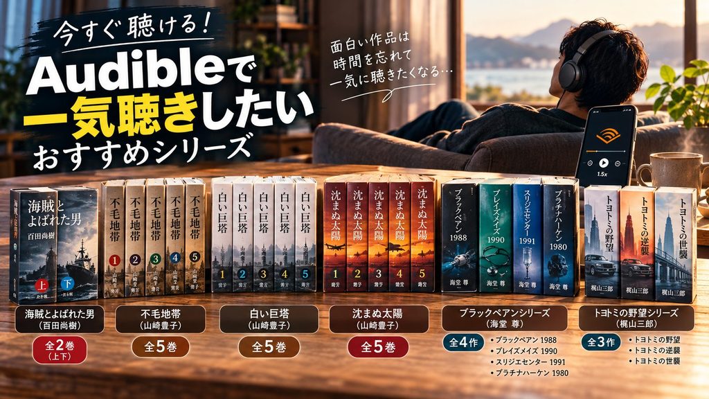 Audibleで一気聴きできるおすすめシリーズ6作品と各巻数を並べたイメージ画像