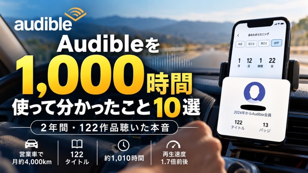 Audibleを約1,000時間・2年間使い122作品を聴いた実体験