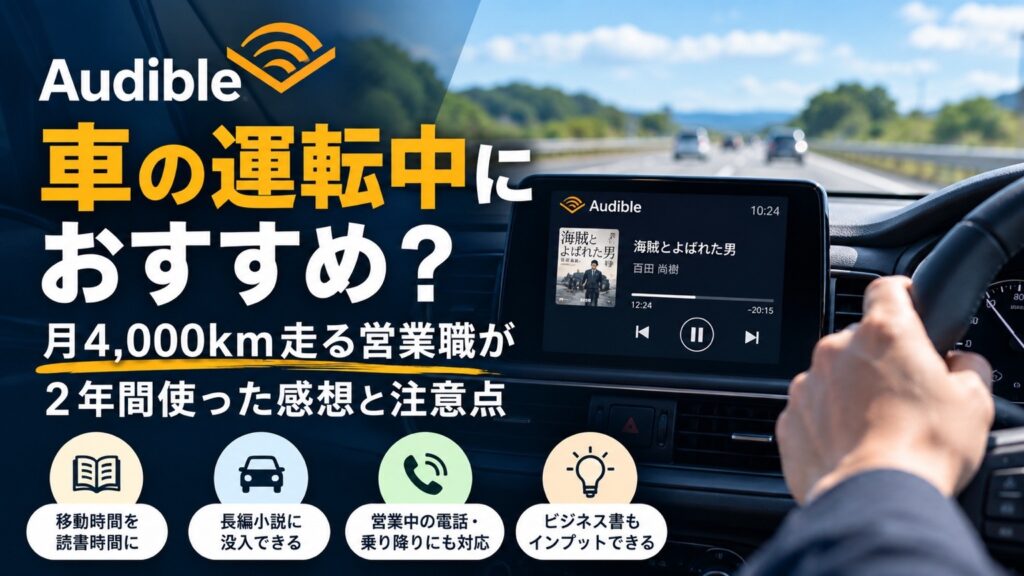 Audibleを車で聴く営業職の実体験｜月4,000km・約2年利用