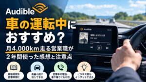 Audibleを車で聴く営業職の実体験｜月4,000km・約2年利用