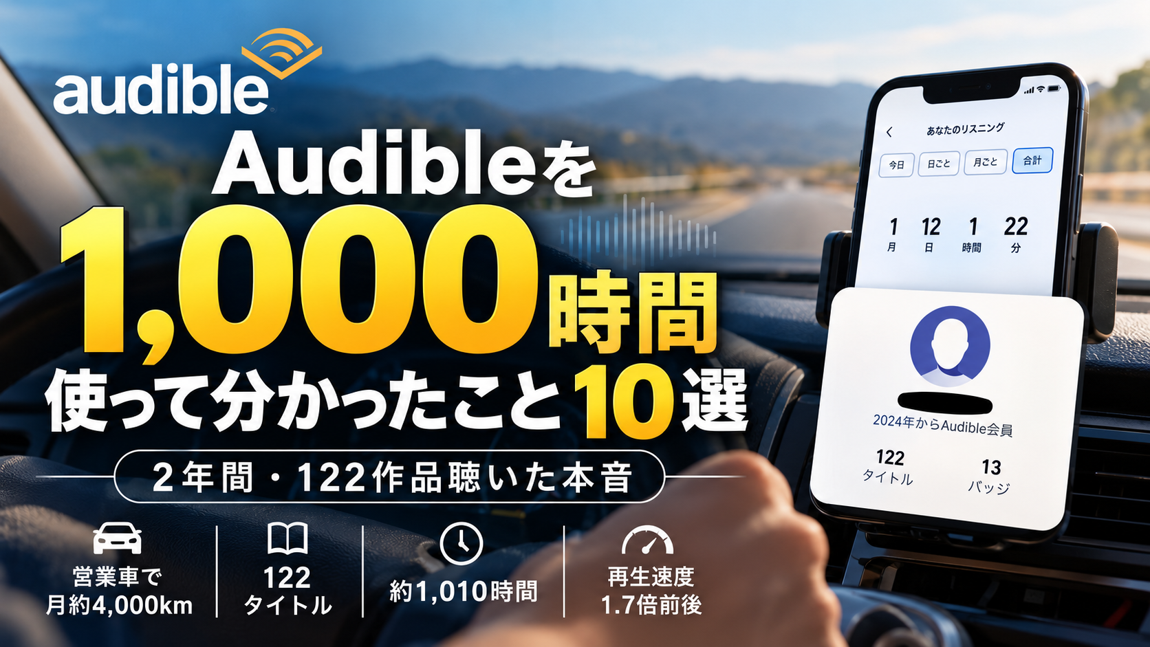 Audibleを約1,000時間・2年間使い122作品を聴いた実体験