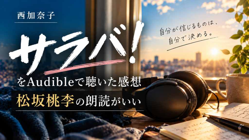 西加奈子『サラバ！』Audible版を松坂桃李の朗読で聴いた感想のアイキャッチ画像