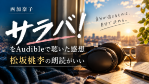 西加奈子『サラバ！』Audible版を松坂桃李の朗読で聴いた感想のアイキャッチ画像