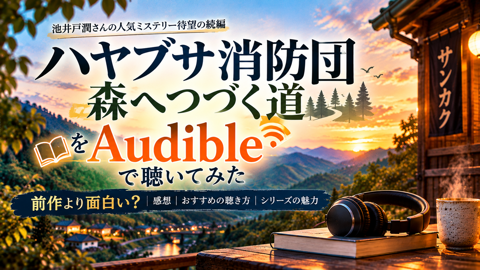 『ハヤブサ消防団 森へつづく道』をAudibleで聴いた感想