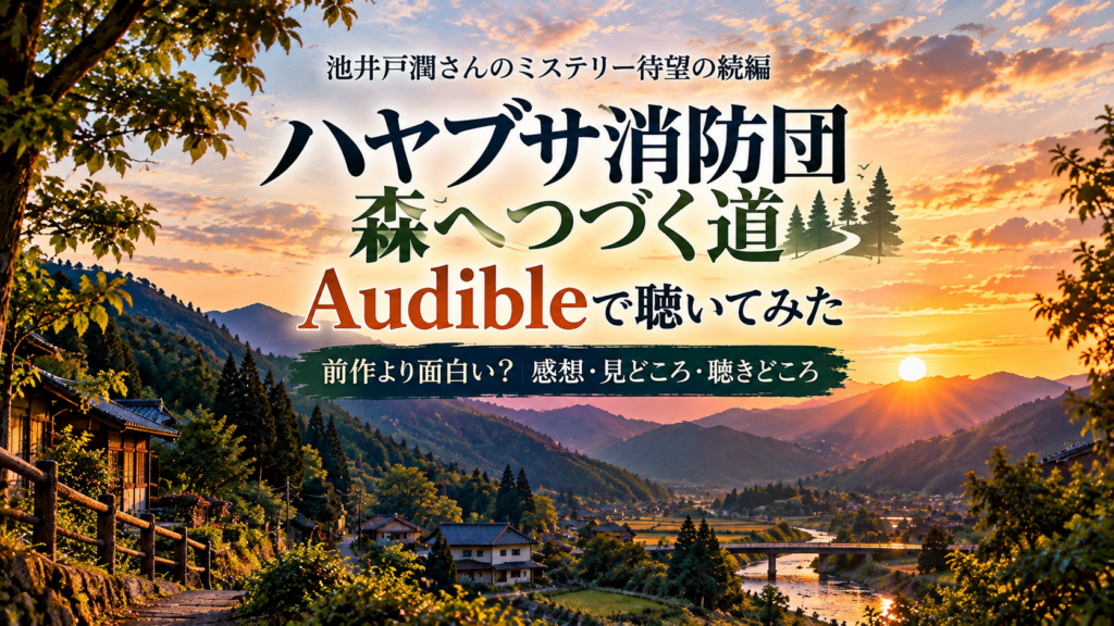 『ハヤブサ消防団 森へつづく道』をAudibleで聴いた感想