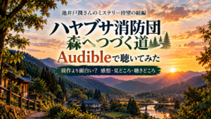 『ハヤブサ消防団 森へつづく道』をAudibleで聴いた感想