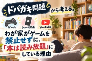 ゲームを禁止せず本は読み放題にしている家庭の読書環境を表したアイキャッチ