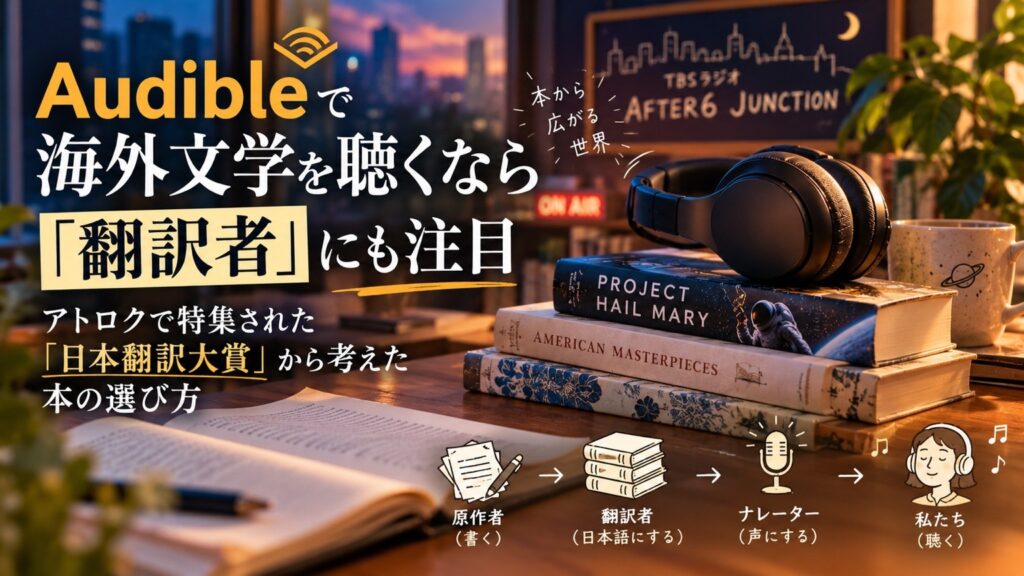 Audibleで海外文学を聴くなら翻訳者にも注目。アトロクで特集された日本翻訳大賞から本の選び方を考える